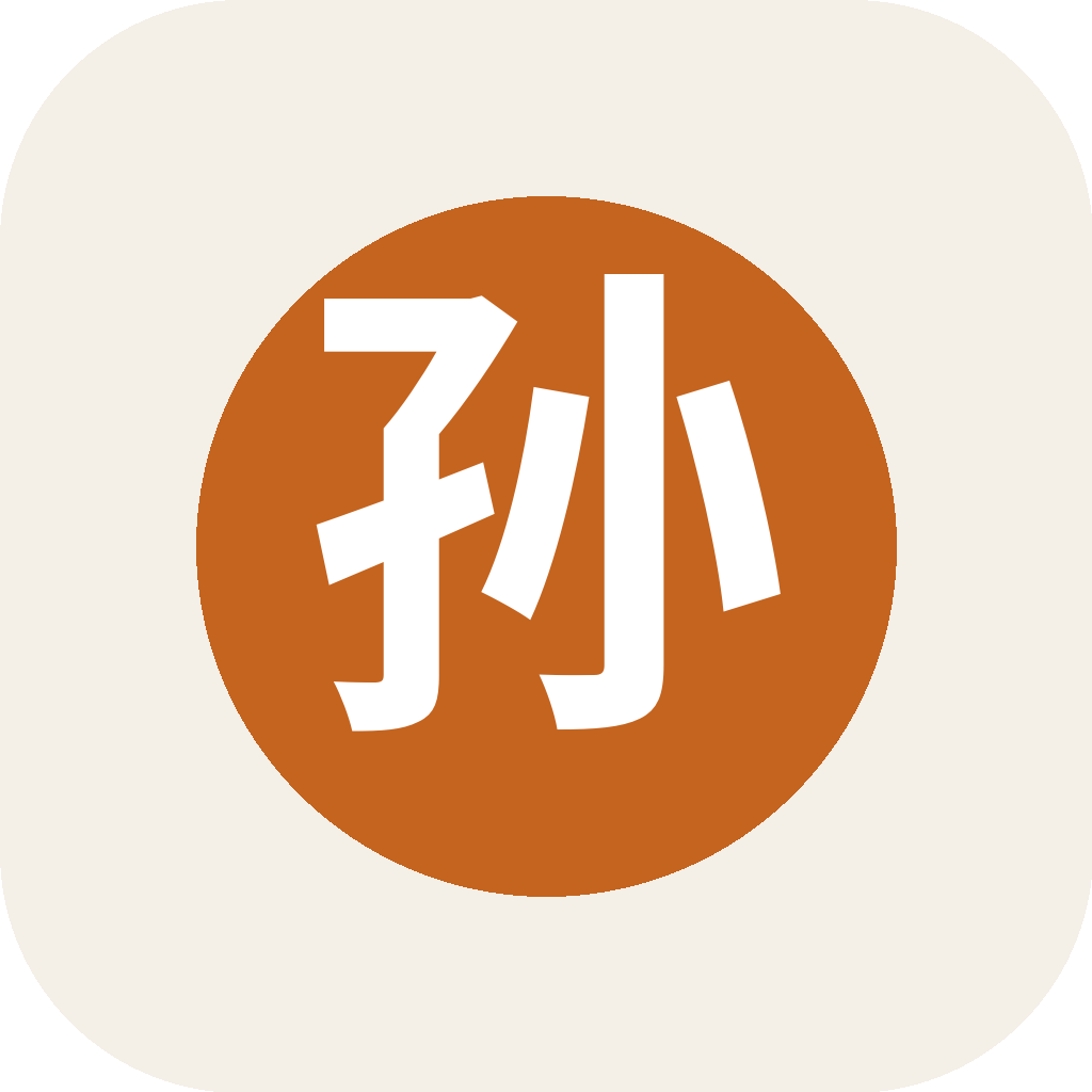 孙子 APP